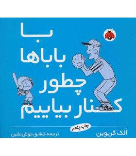 با بابا ها چطور کنار بیاییم | شهر قلم |9789642970131