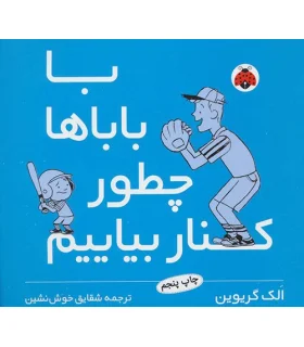 با بابا ها چطور کنار بیاییم | شهر قلم |9789642970131