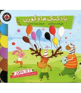 بادکنک ها و گوزن | شهر قلم |9786003200517