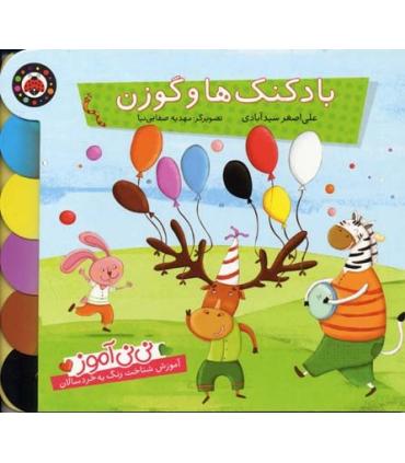 بادکنک ها و گوزن | شهر قلم |9786003200517