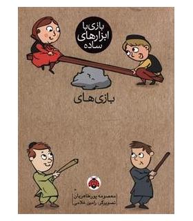 بازی با ابزارهای ساده (بازی های چوب) | شهر قلم |9786003203402