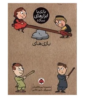 بازی با ابزارهای ساده (بازی های چوب) | شهر قلم |9786003203402