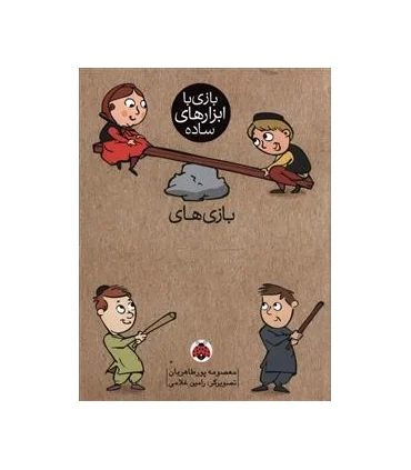 بازی با ابزارهای ساده (بازی های چوب) | شهر قلم |9786003203402