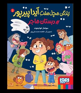 زندگی هچل هفت آیدا پیرپور 1 (دبستان هاجر) | هوپا |9786222040604