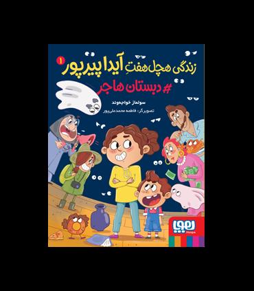 زندگی هچل هفت آیدا پیرپور 1 (دبستان هاجر) | هوپا |9786222040604