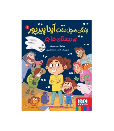 زندگی هچل هفت آیدا پیرپور 1 (دبستان هاجر) | هوپا |9786222040604