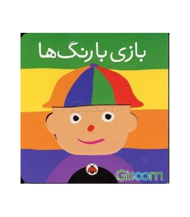 بازی با رنگ ها | شهر قلم |9786003201316