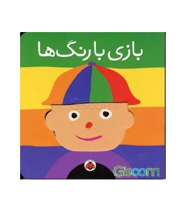 بازی با رنگ ها | شهر قلم |9786003201316