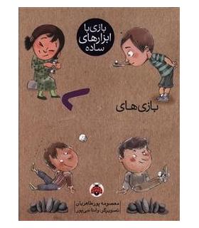 بازی با ابزارهای ساده (بازی های سنگ) | شهر قلم |9786003200609