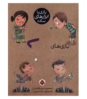 بازی با ابزارهای ساده (بازی های سنگ) | شهر قلم |9786003200609