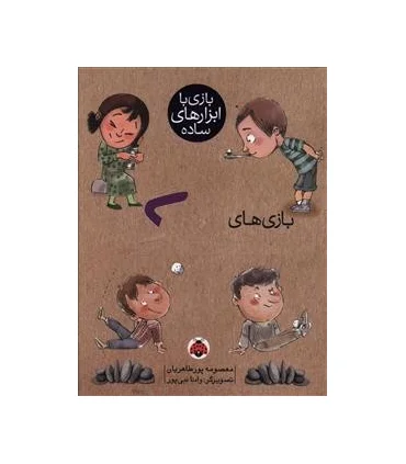 بازی با ابزارهای ساده (بازی های سنگ) | شهر قلم |9786003200609