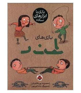 بازی با ابزارهای ساده (بازی های طناب) | شهر قلم |9786003200616