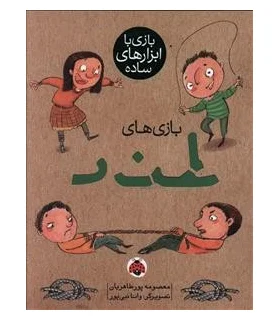 بازی با ابزارهای ساده (بازی های طناب) | شهر قلم |9786003200616