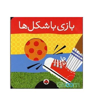بازی با شکل ها | شهر قلم |9786003201323