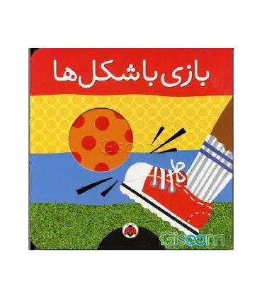 بازی با شکل ها | شهر قلم |9786003201323