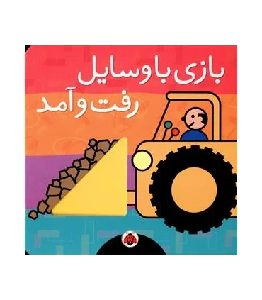 بازی با وسایل رفت و آمد | شهر قلم |9786003201330