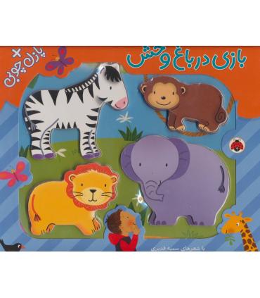 بازی در باغ وحش (پازل چوبی) | شهر قلم |9786003201729