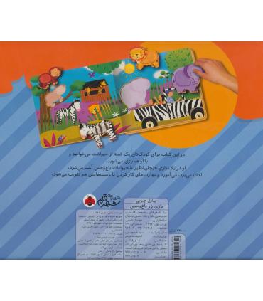 بازی در باغ وحش (پازل چوبی) | شهر قلم |9786003201729