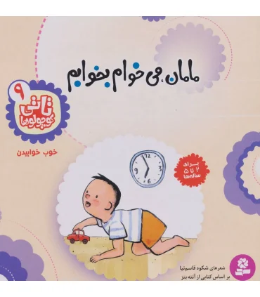 تاتی کوچولوها 9 (مامان،می خوام بخوابم) | قدیانی |9789644174377