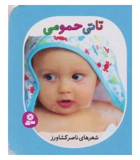 تاتی های همچین و همچین 1 (تاتی حمومی) | قدیانی |9786002513809