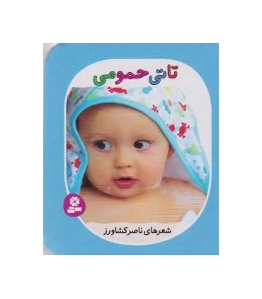 تاتی های همچین و همچین 1 (تاتی حمومی) | قدیانی |9786002513809