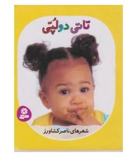 تاتی های همچین و همچین 3 (تاتی دولپی) | قدیانی |9786002513823