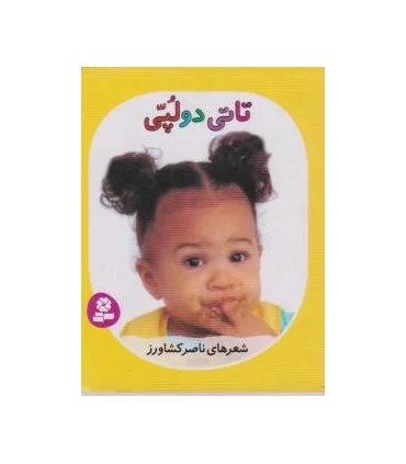 تاتی های همچین و همچین 3 (تاتی دولپی) | قدیانی |9786002513823