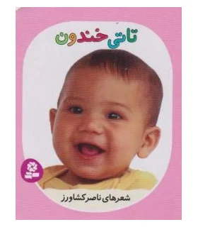 تاتی های همچین و همچین 4 (تاتی خندون) | قدیانی |9786002513830