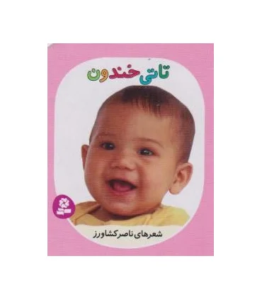 تاتی های همچین و همچین 4 (تاتی خندون) | قدیانی |9786002513830