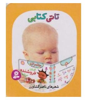 تاتی های همچین و همچین 5 (تاتی کتابی) | قدیانی |9786002513847