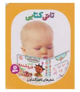 تاتی های همچین و همچین 5 (تاتی کتابی) | قدیانی |9786002513847