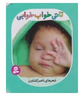 تاتی های همچین و همچین 6 (تاتی خواب خوابی) | قدیانی |9786002513854