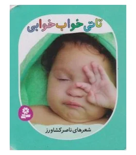 تاتی های همچین و همچین 6 (تاتی خواب خوابی) | قدیانی |9786002513854