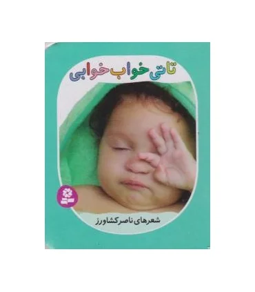 تاتی های همچین و همچین 6 (تاتی خواب خوابی) | قدیانی |9786002513854
