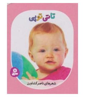 تاتی های همچین و همچین 9 (تاتی توپی) | قدیانی |9786002513885