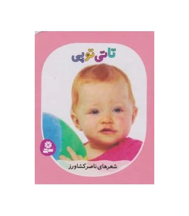 تاتی های همچین و همچین 9 (تاتی توپی) | قدیانی |9786002513885