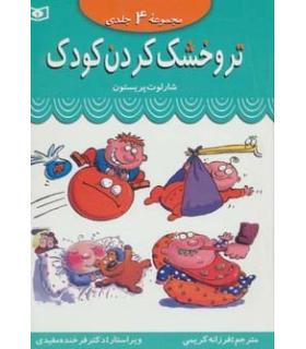 تر و خشک کردن کودک (مجموعه 4 جلدی) | قدیانی |9789644176210