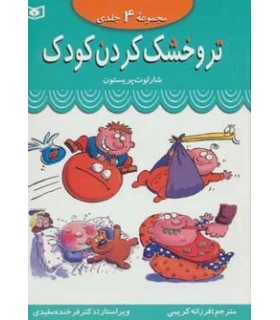 تر و خشک کردن کودک (مجموعه 4 جلدی) | قدیانی |9789644176210