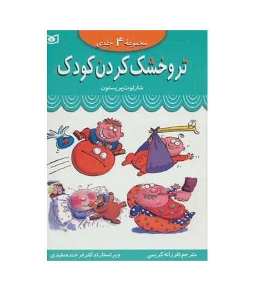 تر و خشک کردن کودک (مجموعه 4 جلدی) | قدیانی |9789644176210