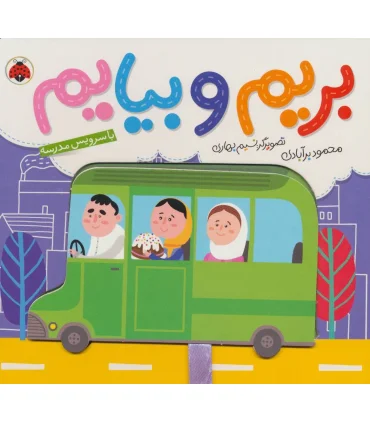 بریم و بیایم (با سرویس مدرسه) | شهر قلم |9786003203464