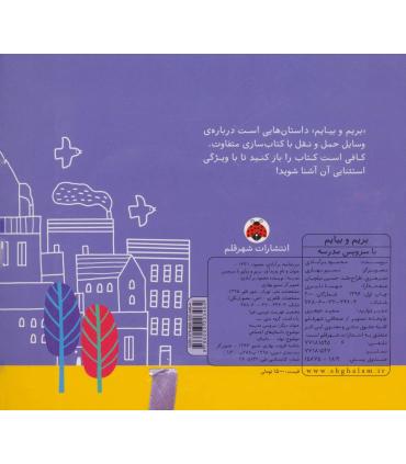 بریم و بیایم (با سرویس مدرسه) | شهر قلم |9786003203464