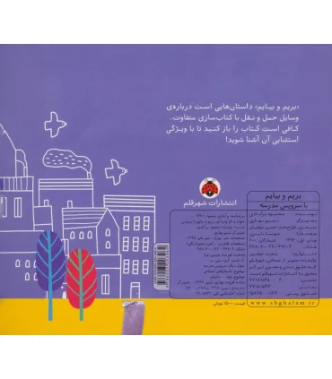 بریم و بیایم (با سرویس مدرسه) | شهر قلم |9786003203464