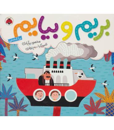 بریم و بیایم (با کشتی) | شهر قلم |9786003203433