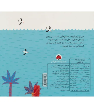 بریم و بیایم (با کشتی) | شهر قلم |9786003203433