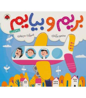 بریم و بیایم (با هواپیما) | شهر قلم |9786003203426