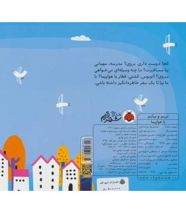 بریم و بیایم (با هواپیما) | شهر قلم |9786003203426
