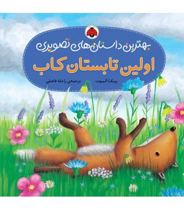 بهترین داستان های تصویری (اولین تابستان کاب) | شهر قلم |9786003201781