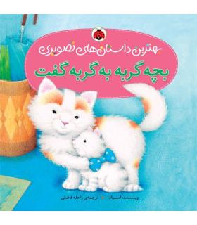 بهترین داستان های تصویری (بچه گربه به گربه گفت) | شهر قلم |9786003201859