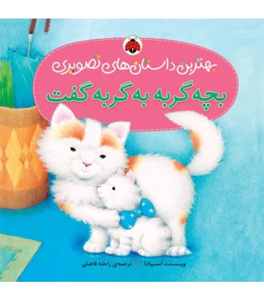 بهترین داستان های تصویری (بچه گربه به گربه گفت) | شهر قلم |9786003201859