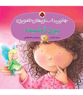 بهترین داستان های تصویری (پری ژولیده) | شهر قلم |9786003201774